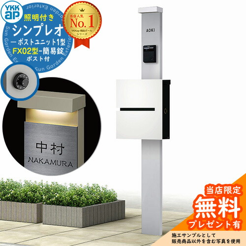 【無料★排他的権利付】門ばしら 役立つこと極点 YKKap シンプレオポストユニット 1型 照明装置付き添い人(100V照明装置)本体 FX02型郵便うけ（飾り気の無い錠） 仕掛ける 上入れ横出し 想い浮かべる：S1純然たるしろがね色+郵便うけ：WMシルキーホワイト YKK HMB-1 鍵付き添い人 水茎の跡郵便うけ 郵便うけ 役立つこと門ばしら