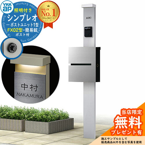 【無料★排他的権利付】門ばしら 役立つこと極点 YKKap シンプレオポストユニット 1型 照明装置付き添い人(100V照明装置)本体 FX02型郵便うけ（飾り気の無い錠） 仕掛ける 上入れ横出し 想い浮かべる：S1純然たるしろがね色+郵便うけ：A1アルマイト薄墨色1N YKK HMB-1 鍵付き添い人 水茎の跡郵便うけ 郵便うけ 役立つこと門ばしら