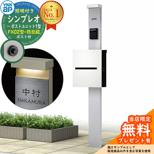 【無料★排他的権利付】門ばしら 役立つこと極点 YKKap シンプレオポストユニット 1型 照明装置付き添い人(100V照明装置)本体 FX02型郵便うけ（防犯錠） 仕掛ける 上入れ横出し 想い浮かべる：S1純然たるしろがね色+郵便うけ：WMシルキーホワイト YKK HMB-1 鍵付き添い人 水茎の跡郵便うけ 郵便うけ 役立つこと門ばしら