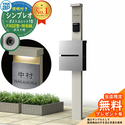 【無料★排他的権利付】門ばしら 役立つこと極点 YKKap シンプレオポストユニット 1型 照明装置付き添い人(100V照明装置)本体 FX02型郵便うけ（防犯錠） 仕掛ける 上入れ横出し 想い浮かべる：S1純然たるしろがね色+郵便うけ：A1アルマイト薄墨色1N YKK HMB-1 鍵付き添い人 水茎の跡郵便うけ 郵便うけ 役立つこと門ばしら