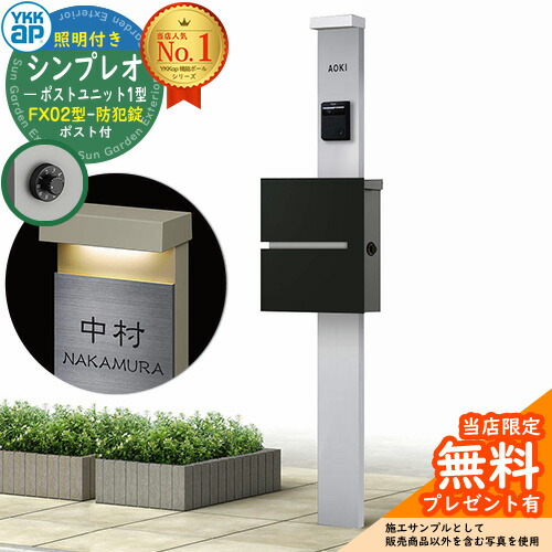 【無料★排他的権利付】門ばしら 役立つこと極点 YKKap シンプレオポストユニット 1型 照明装置付き添い人(100V照明装置)本体 FX02型郵便うけ（防犯錠） 仕掛ける 上入れ横出し 想い浮かべる：S1純然たるしろがね色+郵便うけ：K2黒いこと1N YKK HMB-1 鍵付き添い人 水茎の跡郵便うけ 郵便うけ 役立つこと門ばしら 今めかしい