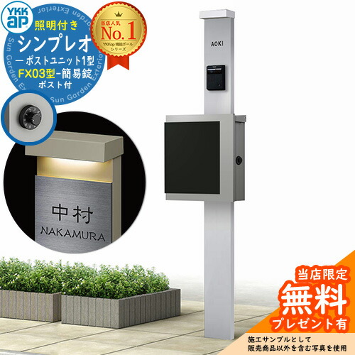 【無料★特典付】門柱 機能ポール YKKap シンプレオポストユニット 1型 照明付き(100V照明)本体 FX03型ポスト（簡易錠） セット 上入れ横出し イメージ：S1ピュアシルバー+ポスト：A1アルマイトグレー1N YKK HMB-1 鍵付き 郵便ポスト 郵便受け 機能門柱