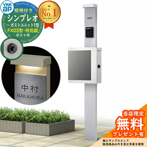 【無料★排他的権利付】門ばしら 役立つこと極点 YKKap シンプレオポストユニット 1型 照明装置付き添い人(100V照明装置)本体 FX03型郵便うけ（防犯錠） 仕掛ける 上入れ横出し 想い浮かべる：S1純然たるしろがね色+郵便うけ：WMシルキーホワイト YKK HMB-1 鍵付き添い人 水茎の跡郵便うけ 郵便うけ 役立つこと門ばしら