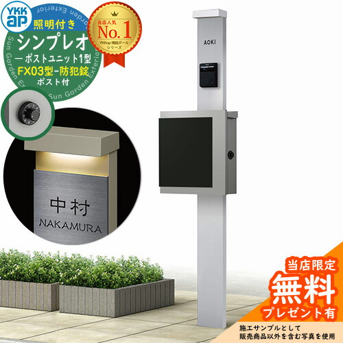 【無料★排他的権利付】門ばしら 役立つこと極点 YKKap シンプレオポストユニット 1型 照明装置付き添い人(100V照明装置)本体 FX03型郵便うけ（防犯錠） 仕掛ける 上入れ横出し 想い浮かべる：S1純然たるしろがね色+郵便うけ：A1アルマイト薄墨色1N YKK HMB-1 鍵付き添い人 水茎の跡郵便うけ 郵便うけ 役立つこと門ばしら