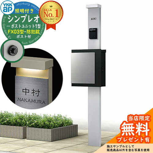 【無料★排他的権利付】門ばしら 役立つこと極点 YKKap シンプレオポストユニット 1型 照明装置付き添い人(100V照明装置)本体 FX03型郵便うけ（防犯錠） 仕掛ける 上入れ横出し 想い浮かべる：S1純然たるしろがね色+郵便うけ：K2黒いこと1N YKK HMB-1 鍵付き添い人 水茎の跡郵便うけ 郵便うけ 役立つこと門ばしら 今めかしい