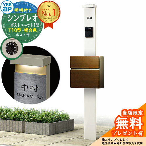【無料★特典付】門柱 機能ポール YKKap シンプレオポストユニット 1型 照明付き(100V照明)本体 T10型ポスト(複合色) セット 前入れ前出し イメージ:YWホワイト+ポスト:PVステインウォールナット YKK HMB-1 鍵付き 郵便ポスト 郵便受け 機能門柱