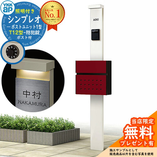 【無料★特典付】門柱 機能ポール YKKap シンプレオポストユニット 1型 照明付き(100V照明)本体 T12型ポスト セット 前入れ前出し イメージ：YWホワイト+ポスト：6Bシックレッド YKK HMB-1 鍵付き 郵便ポスト 郵便受け 機能門柱 おしゃれ