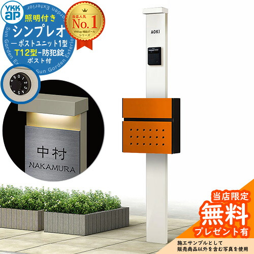 【無料★排他的権利付】門ばしら 役立つこと極点 YKKap シンプレオポストユニット 1型 照明装置付き添い人(100V照明装置)本体 T12型郵便うけ 仕掛ける 前入れ前出し 想い浮かべる：YW白いこと+郵便うけ：6Cサンオレンジ YKK HMB-1 鍵付き添い人 水茎の跡郵便うけ 郵便うけ 役立つこと門ばしら 今めかしい