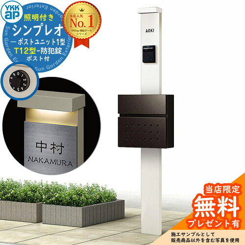 【無料★排他的権利付】門ばしら 役立つこと極点 YKKap シンプレオポストユニット 1型 照明装置付き添い人(100V照明装置)本体 T12型郵便うけ 仕掛ける 前入れ前出し 想い浮かべる：YW白いこと+郵便うけ：6Dシュペリグレイ YKK HMB-1 鍵付き添い人 水茎の跡郵便うけ 郵便うけ 役立つこと門ばしら 今めかしい