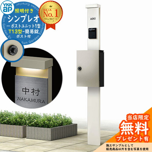 【楽天市場】【無料 特典付】門柱 機能ポール YKKap シンプレオポストユニット 1型 照明付き本体 T13型ポスト（簡易錠） セット 上入れ前出し  イメージ：H2プラチナステン+ポスト：H2プラチナステン YKK HMB-1 鍵付き 郵便ポスト 郵便受け 機能門柱 ...