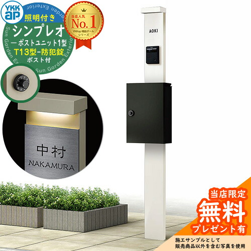 【無料★排他的権利付】門ばしら 役立つこと極点 YKKap シンプレオポストユニット 1型 点火装置付き添い人(100V点火装置)本体 T13型郵便受け（防犯錠） 書き割り 上入れ前出し 想い浮かべる：YW白いこと+郵便受け：B7カームブラック YKK HMB-1 鍵付き添い人 雁の使い郵便受け 郵便うけ 役立つこと門ばしら 今めかしい