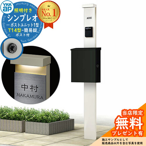【無料★特典付】門柱 機能ポール YKKap シンプレオポストユニット 1型 照明付き(100V照明)本体 T14型ポスト（簡易錠） セット 上入れ横出し イメージ：YWホワイト+ポスト：K2ブラック1N YKK HMB-1 鍵付き 郵便ポスト 郵便受け 機能門柱 おしゃれ 35,744円