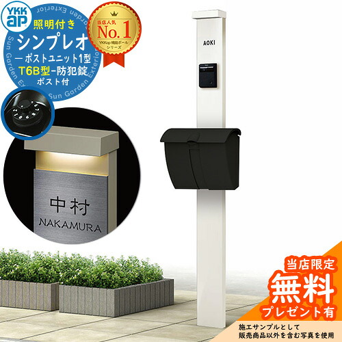 【無料★特典付】門柱 機能ポール YKKap シンプレオポストユニット 1型 照明付き(100V照明)本体 T6B型ポスト セット 上入れ上出し イメージ：YWホワイト+ポスト：B7カームブラック YKK HMB-1 鍵付き 郵便ポスト 郵便受け 機能門柱 おしゃれ｜サンガーデンエクステリア