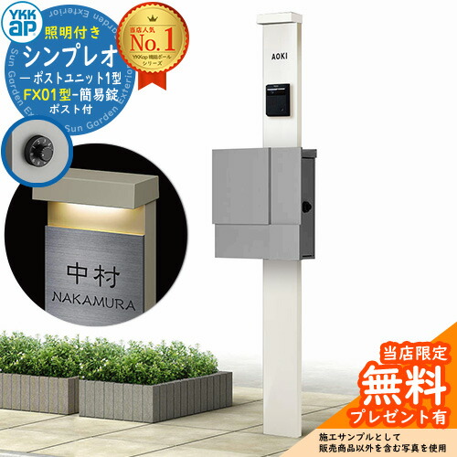 【無料★排他的権利付】門ばしら 役立つこと極点 YKKap シンプレオポストユニット 1型 照明装置付き添い人(100V照明装置)本体 FX01型郵便うけ（飾り気の無い錠） 仕掛ける 上入れ横出し 想い浮かべる：YW白いこと+郵便うけ：A1アルマイト薄墨色1N YKK HMB-1 鍵付き添い人 水茎の跡郵便うけ 郵便うけ 役立つこと門ばしら 今めかしい