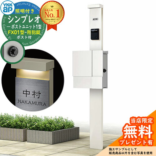 【無料★排他的権利付】門ばしら 役立つこと極点 YKKap シンプレオポストユニット 1型 照明装置付き添い人(100V照明装置)本体 FX01型郵便うけ（防犯錠） 仕掛ける 上入れ横出し 想い浮かべる：YW白いこと+郵便うけ：WMシルキーホワイト YKK HMB-1 鍵付き添い人 水茎の跡郵便うけ 郵便うけ 役立つこと門ばしら 今めかしい