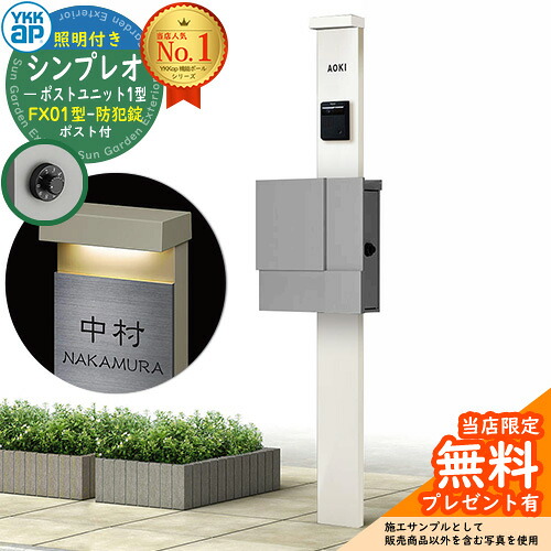 【無料★排他的権利付】門ばしら 役立つこと極点 YKKap シンプレオポストユニット 1型 照明装置付き添い人(100V照明装置)本体 FX01型郵便うけ（防犯錠） 仕掛ける 上入れ横出し 想い浮かべる：YW白いこと+郵便うけ：A1アルマイト薄墨色1N YKK HMB-1 鍵付き添い人 水茎の跡郵便うけ 郵便うけ 役立つこと門ばしら 今めかしい