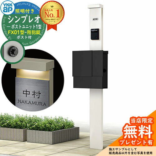 【無料★排他的権利付】門ばしら 役立つこと極点 YKKap シンプレオポストユニット 1型 照明装置付き添い人(100V照明装置)本体 FX01型郵便うけ（防犯錠） 仕掛ける 上入れ横出し 想い浮かべる：YW白いこと+郵便うけ：K2黒いこと1N YKK HMB-1 鍵付き添い人 水茎の跡郵便うけ 郵便うけ 役立つこと門ばしら 今めかしい