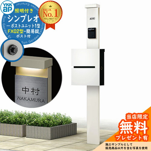 【無料★排他的権利付】門ばしら 役立つこと極点 YKKap シンプレオポストユニット 1型 照明装置付き添い人(100V照明装置)本体 FX02型郵便うけ（飾り気の無い錠） 仕掛ける 上入れ横出し 想い浮かべる：YW白いこと+郵便うけ：WMシルキーホワイト YKK HMB-1 鍵付き添い人 水茎の跡郵便うけ 郵便うけ 役立つこと門ばしら 今めかしい