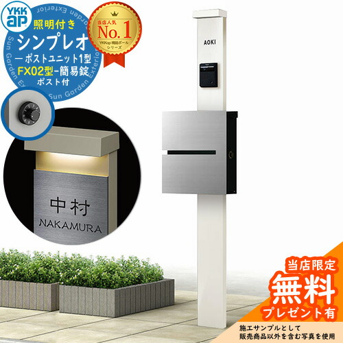 【無料★排他的権利付】門ばしら 役立つこと極点 YKKap シンプレオポストユニット 1型 照明装置付き添い人(100V照明装置)本体 FX02型郵便うけ（飾り気の無い錠） 仕掛ける 上入れ横出し 想い浮かべる：YW白いこと+郵便うけ：A1アルマイト薄墨色1N YKK HMB-1 鍵付き添い人 水茎の跡郵便うけ 郵便うけ 役立つこと門ばしら 今めかしい
