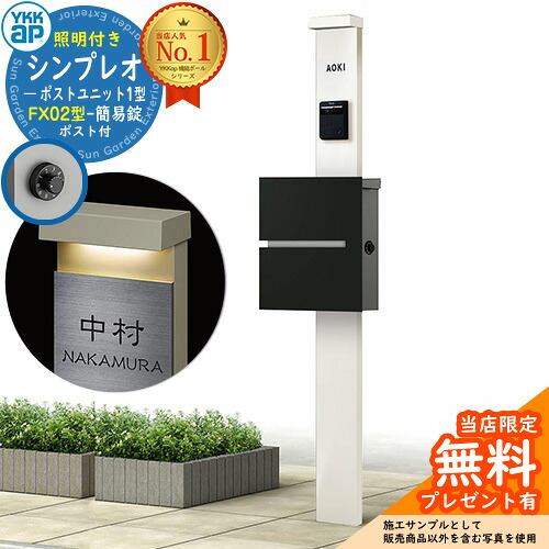 【無料★排他的権利付】門ばしら 役立つこと極点 YKKap シンプレオポストユニット 1型 照明装置付き添い人(100V照明装置)本体 FX02型郵便うけ（飾り気の無い錠） 仕掛ける 上入れ横出し 想い浮かべる：YW白いこと+郵便うけ：K2黒いこと1N YKK HMB-1 鍵付き添い人 水茎の跡郵便うけ 郵便うけ 役立つこと門ばしら 今めかしい