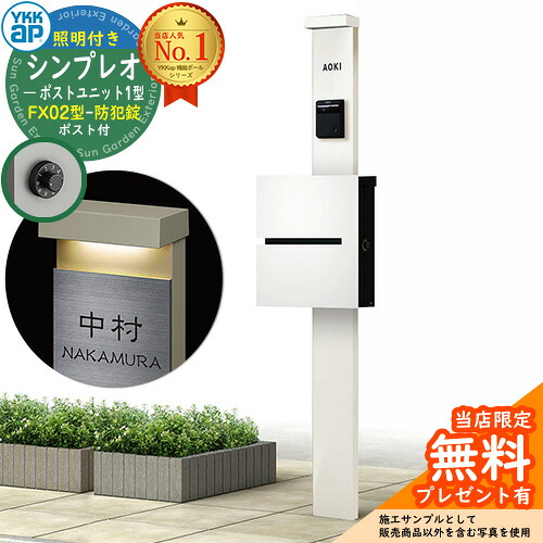 【無料★排他的権利付】門ばしら 役立つこと極点 YKKap シンプレオポストユニット 1型 照明装置付き添い人(100V照明装置)本体 FX02型郵便うけ（防犯錠） 仕掛ける 上入れ横出し 想い浮かべる：YW白いこと+郵便うけ：WMシルキーホワイト YKK HMB-1 鍵付き添い人 水茎の跡郵便うけ 郵便うけ 役立つこと門ばしら 今めかしい