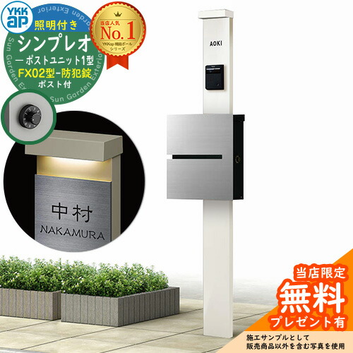 【無料★排他的権利付】門ばしら 役立つこと極点 YKKap シンプレオポストユニット 1型 照明装置付き添い人(100V照明装置)本体 FX02型郵便うけ（防犯錠） 仕掛ける 上入れ横出し 想い浮かべる：YW白いこと+郵便うけ：A1アルマイト薄墨色1N YKK HMB-1 鍵付き添い人 水茎の跡郵便うけ 郵便うけ 役立つこと門ばしら 今めかしい