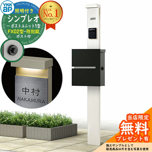 【無料★排他的権利付】門ばしら 役立つこと極点 YKKap シンプレオポストユニット 1型 照明装置付き添い人(100V照明装置)本体 FX02型郵便うけ（防犯錠） 仕掛ける 上入れ横出し 想い浮かべる：YW白いこと+郵便うけ：K2黒いこと1N YKK HMB-1 鍵付き添い人 水茎の跡郵便うけ 郵便うけ 役立つこと門ばしら 今めかしい