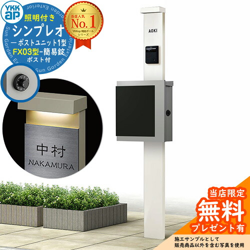 【無料★排他的権利付】門ばしら 役立つこと極点 YKKap シンプレオポストユニット 1型 照明装置付き添い人(100V照明装置)本体 FX03型郵便うけ（飾り気の無い錠） 仕掛ける 上入れ横出し 想い浮かべる：YW白いこと+郵便うけ：A1アルマイト薄墨色1N YKK HMB-1 鍵付き添い人 水茎の跡郵便うけ 郵便うけ 役立つこと門ばしら 今めかしい
