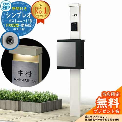 【無料★排他的権利付】門ばしら 役立つこと極点 YKKap シンプレオポストユニット 1型 照明装置付き添い人(100V照明装置)本体 FX03型郵便うけ（飾り気の無い錠） 仕掛ける 上入れ横出し 想い浮かべる：YW白いこと+郵便うけ：K2黒いこと1N YKK HMB-1 鍵付き添い人 水茎の跡郵便うけ 郵便うけ 役立つこと門ばしら 今めかしい