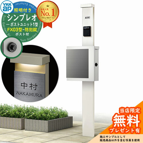 【無料★排他的権利付】門ばしら 役立つこと極点 YKKap シンプレオポストユニット 1型 照明装置付き添い人(100V照明装置)本体 FX03型郵便うけ（防犯錠） 仕掛ける 上入れ横出し 想い浮かべる：YW白いこと+郵便うけ：WMシルキーホワイト YKK HMB-1 鍵付き添い人 水茎の跡郵便うけ 郵便うけ 役立つこと門ばしら 今めかしい