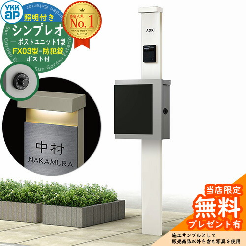 【無料★排他的権利付】門ばしら 役立つこと極点 YKKap シンプレオポストユニット 1型 照明装置付き添い人(100V照明装置)本体 FX03型郵便うけ（防犯錠） 仕掛ける 上入れ横出し 想い浮かべる：YW白いこと+郵便うけ：A1アルマイト薄墨色1N YKK HMB-1 鍵付き添い人 水茎の跡郵便うけ 郵便うけ 役立つこと門ばしら 今めかしい