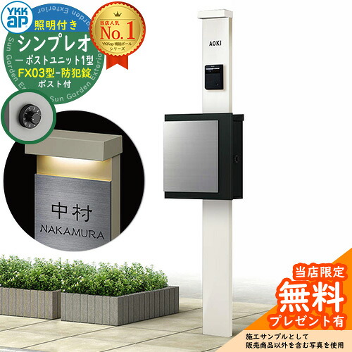 【無料★排他的権利付】門ばしら 役立つこと極点 YKKap シンプレオポストユニット 1型 照明装置付き添い人(100V照明装置)本体 FX03型郵便うけ（防犯錠） 仕掛ける 上入れ横出し 想い浮かべる：YW白いこと+郵便うけ：K2黒いこと1N YKK HMB-1 鍵付き添い人 水茎の跡郵便うけ 郵便うけ 役立つこと門ばしら 今めかしい