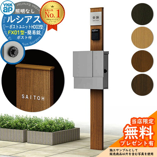 【無料★排他的権利付】門ばしら 役立つこと極点 YKKap ルシアスポストユニット 固定ディスク03型 照明装置なし本体 FX01型郵便うけ（飾り気の無い錠） 仕掛ける 上入れ横出し YKK UMB-固定ディスク03 鍵付き添い人 水茎の跡郵便うけ 郵便うけ 役立つこと門ばしら