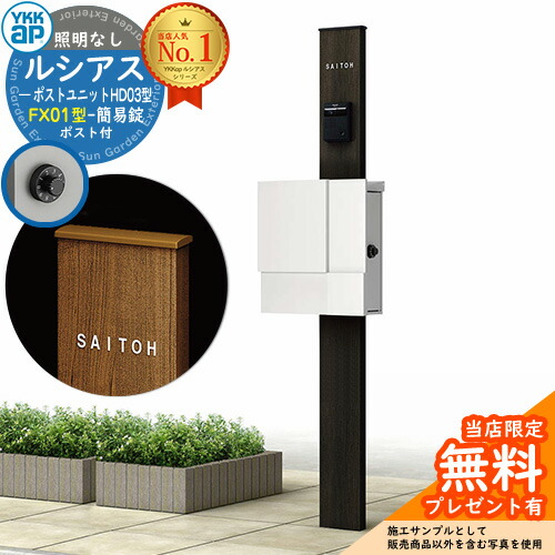 【無料★排他的権利付】門ばしら 役立つこと極点 YKKap ルシアスポストユニット 固定ディスク03型 照明装置なし本体 FX01型郵便うけ（飾り気の無い錠） 仕掛ける 上入れ横出し 想い浮かべる：B7カームブラック+郵便うけ：WMシルキーホワイト YKK UMB-固定ディスク03 鍵付き添い人 水茎の跡郵便うけ 郵便うけ 役立つこと門ばしら