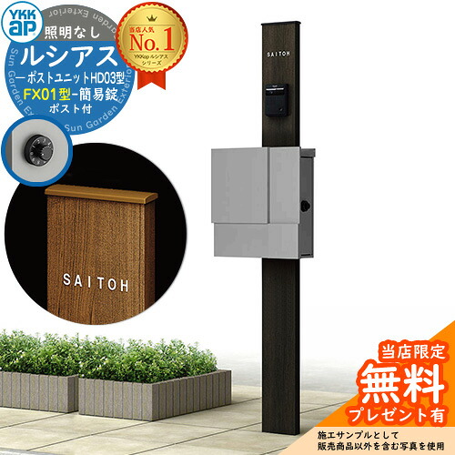 【無料★排他的権利付】門ばしら 役立つこと極点 YKKap ルシアスポストユニット 固定ディスク03型 照明装置なし本体 FX01型郵便うけ（飾り気の無い錠） 仕掛ける 上入れ横出し 想い浮かべる：B7カームブラック+郵便うけ：A1アルマイト薄墨色1N YKK UMB-固定ディスク03 鍵付き添い人 水茎の跡郵便うけ 郵便うけ 役立つこと門ばしら