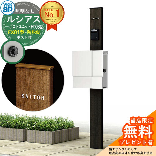 【無料★排他的権利付】門ばしら 役立つこと極点 YKKap ルシアスポストユニット 固定ディスク03型 照明装置なし本体 FX01型郵便うけ（防犯錠） 仕掛ける 上入れ横出し 想い浮かべる：B7カームブラック+郵便うけ：WMシルキーホワイト YKK UMB-固定ディスク03 鍵付き添い人 水茎の跡郵便うけ 郵便うけ 役立つこと門ばしら