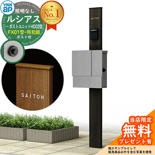 【無料★排他的権利付】門ばしら 役立つこと極点 YKKap ルシアスポストユニット 固定ディスク03型 照明装置なし本体 FX01型郵便うけ（防犯錠） 仕掛ける 上入れ横出し 想い浮かべる：B7カームブラック+郵便うけ：A1アルマイト薄墨色1N YKK UMB-固定ディスク03 鍵付き添い人 水茎の跡郵便うけ 郵便うけ 役立つこと門ばしら