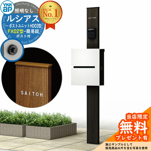 【無料★排他的権利付】門ばしら 役立つこと極点 YKKap ルシアスポストユニット 固定ディスク03型 照明装置なし本体 FX02型郵便うけ（飾り気の無い錠） 仕掛ける 上入れ横出し 想い浮かべる：B7カームブラック+郵便うけ：WMシルキーホワイト YKK UMB-固定ディスク03 鍵付き添い人 水茎の跡郵便うけ 郵便うけ 役立つこと門ばしら