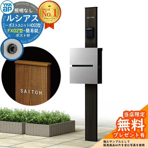 【無料★排他的権利付】門ばしら 役立つこと極点 YKKap ルシアスポストユニット 固定ディスク03型 照明装置なし本体 FX02型郵便うけ（飾り気の無い錠） 仕掛ける 上入れ横出し 想い浮かべる：B7カームブラック+郵便うけ：A1アルマイト薄墨色1N YKK UMB-固定ディスク03 鍵付き添い人 水茎の跡郵便うけ 郵便うけ 役立つこと門ばしら