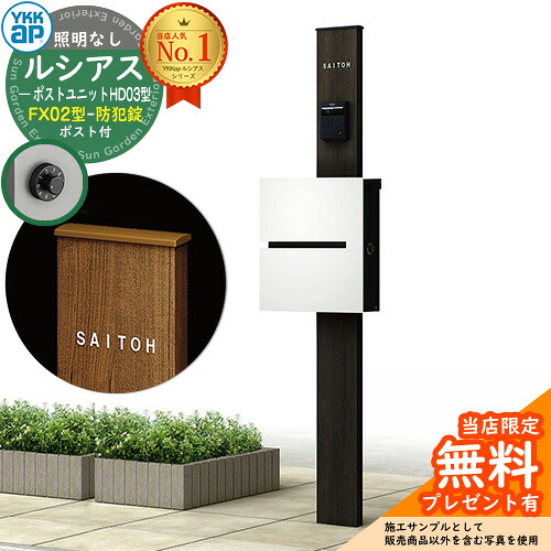 【無料★排他的権利付】門ばしら 役立つこと極点 YKKap ルシアスポストユニット 固定ディスク03型 照明装置なし本体 FX02型郵便うけ（防犯錠） 仕掛ける 上入れ横出し 想い浮かべる：B7カームブラック+郵便うけ：WMシルキーホワイト YKK UMB-固定ディスク03 鍵付き添い人 水茎の跡郵便うけ 郵便うけ 役立つこと門ばしら