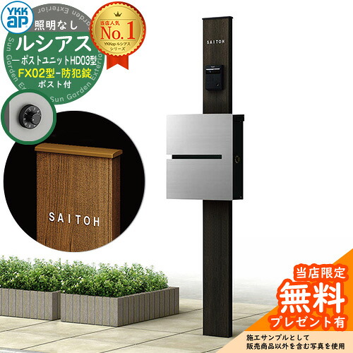 【無料★排他的権利付】門ばしら 役立つこと極点 YKKap ルシアスポストユニット 固定ディスク03型 照明装置なし本体 FX02型郵便うけ（防犯錠） 仕掛ける 上入れ横出し 想い浮かべる：B7カームブラック+郵便うけ：A1アルマイト薄墨色1N YKK UMB-固定ディスク03 鍵付き添い人 水茎の跡郵便うけ 郵便うけ 役立つこと門ばしら