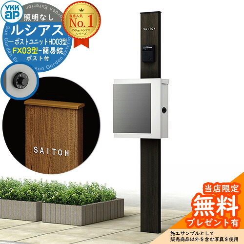 【無料★排他的権利付】門ばしら 役立つこと極点 YKKap ルシアスポストユニット 固定ディスク03型 照明装置なし本体 FX03型郵便うけ（飾り気の無い錠） 仕掛ける 上入れ横出し 想い浮かべる：B7カームブラック+郵便うけ：WMシルキーホワイト YKK UMB-固定ディスク03 鍵付き添い人 水茎の跡郵便うけ 郵便うけ 役立つこと門ばしら