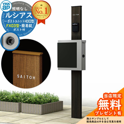 【無料★排他的権利付】門ばしら 役立つこと極点 YKKap ルシアスポストユニット 固定ディスク03型 照明装置なし本体 FX03型郵便うけ（飾り気の無い錠） 仕掛ける 上入れ横出し 想い浮かべる：B7カームブラック+郵便うけ：A1アルマイト薄墨色1N YKK UMB-固定ディスク03 鍵付き添い人 水茎の跡郵便うけ 郵便うけ 役立つこと門ばしら
