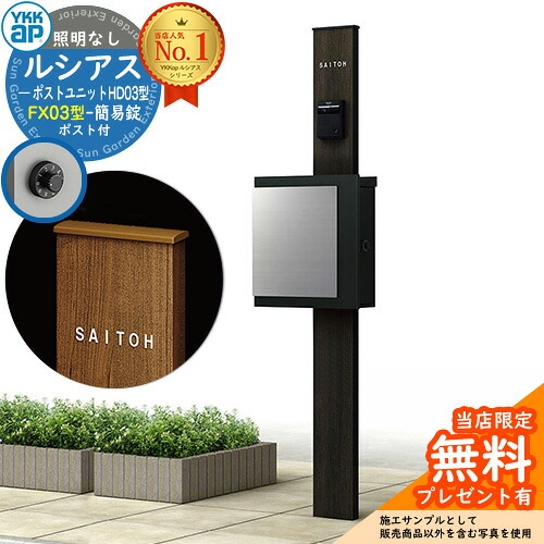 【無料★排他的権利付】門ばしら 役立つこと極点 YKKap ルシアスポストユニット 固定ディスク03型 照明装置なし本体 FX03型郵便うけ（飾り気の無い錠） 仕掛ける 上入れ横出し 想い浮かべる：B7カームブラック+郵便うけ：K2黒いこと1N YKK UMB-固定ディスク03 鍵付き添い人 水茎の跡郵便うけ 郵便うけ 役立つこと門ばしら