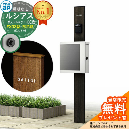 【無料★排他的権利付】門ばしら 役立つこと極点 YKKap ルシアスポストユニット 固定ディスク03型 照明装置なし本体 FX03型郵便うけ（防犯錠） 仕掛ける 上入れ横出し 想い浮かべる：B7カームブラック+郵便うけ：WMシルキーホワイト YKK UMB-固定ディスク03 鍵付き添い人 水茎の跡郵便うけ 郵便うけ 役立つこと門ばしら