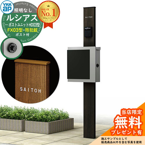 【無料★排他的権利付】門ばしら 役立つこと極点 YKKap ルシアスポストユニット 固定ディスク03型 照明装置なし本体 FX03型郵便うけ（防犯錠） 仕掛ける 上入れ横出し 想い浮かべる：B7カームブラック+郵便うけ：A1アルマイト薄墨色1N YKK UMB-固定ディスク03 鍵付き添い人 水茎の跡郵便うけ 郵便うけ 役立つこと門ばしら
