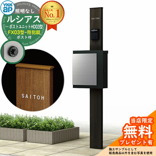【無料★排他的権利付】門ばしら 役立つこと極点 YKKap ルシアスポストユニット 固定ディスク03型 照明装置なし本体 FX03型郵便うけ（防犯錠） 仕掛ける 上入れ横出し 想い浮かべる：B7カームブラック+郵便うけ：K2黒いこと1N YKK UMB-固定ディスク03 鍵付き添い人 水茎の跡郵便うけ 郵便うけ 役立つこと門ばしら