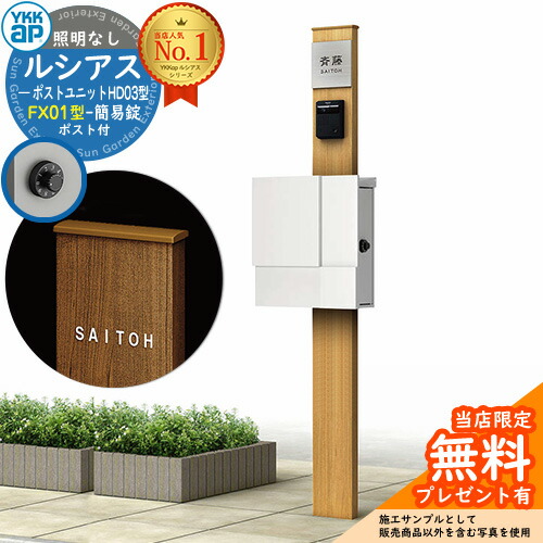 【無料★排他的権利付】門ばしら 役立つこと極点 YKKap ルシアスポストユニット 固定ディスク03型 照明装置なし本体 FX01型郵便うけ（飾り気の無い錠） 仕掛ける 上入れ横出し 想い浮かべる：H2プラチナステン+郵便うけ：WMシルキーホワイト YKK UMB-固定ディスク03 鍵付き添い人 水茎の跡郵便うけ 郵便うけ 役立つこと門ばしら