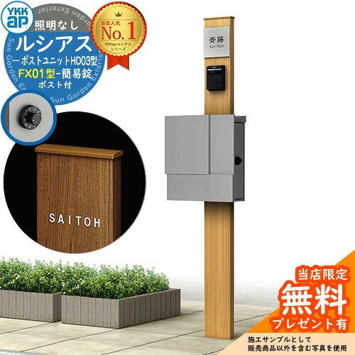 【無料★排他的権利付】門ばしら 役立つこと極点 YKKap ルシアスポストユニット 固定ディスク03型 照明装置なし本体 FX01型郵便うけ（飾り気の無い錠） 仕掛ける 上入れ横出し 想い浮かべる：H2プラチナステン+郵便うけ：A1アルマイト薄墨色1N YKK UMB-固定ディスク03 鍵付き添い人 水茎の跡郵便うけ 郵便うけ 役立つこと門ばしら