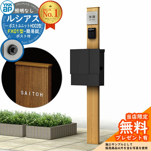 【無料★排他的権利付】門ばしら 役立つこと極点 YKKap ルシアスポストユニット 固定ディスク03型 照明装置なし本体 FX01型郵便うけ（飾り気の無い錠） 仕掛ける 上入れ横出し 想い浮かべる：H2プラチナステン+郵便うけ：K2黒いこと1N YKK UMB-固定ディスク03 鍵付き添い人 水茎の跡郵便うけ 郵便うけ 役立つこと門ばしら